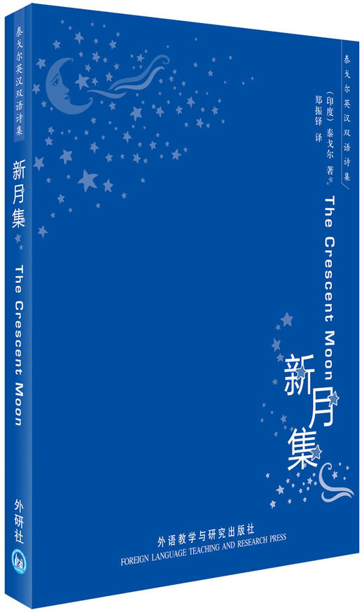 新月集(泰戈尔英汉双语诗集)——诺贝尔文学奖获得 商品图0