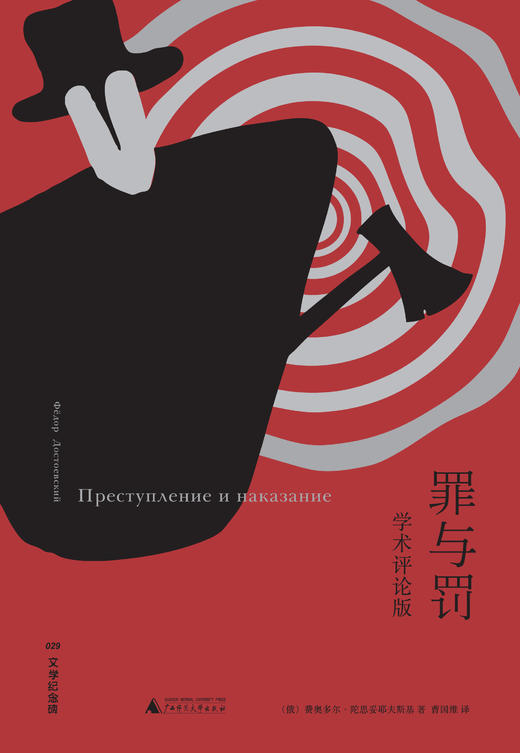 文学纪念碑  罪与罚 学术评论版 商品图2