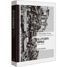 追寻失落的圆明园(博雅双语名家名作)