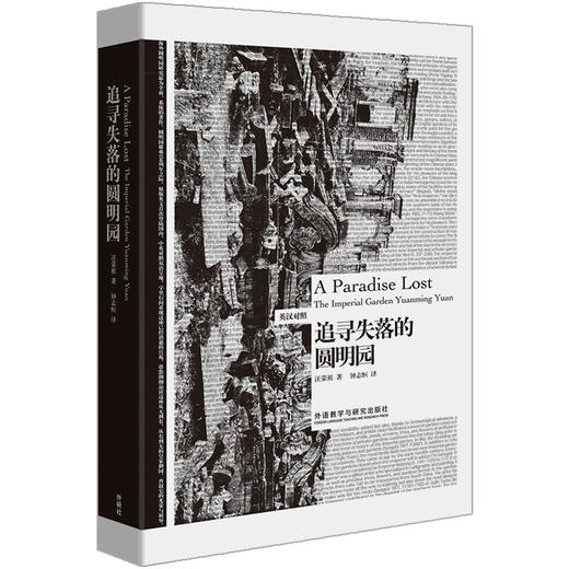 追寻失落的圆明园(博雅双语名家名作) 商品图0