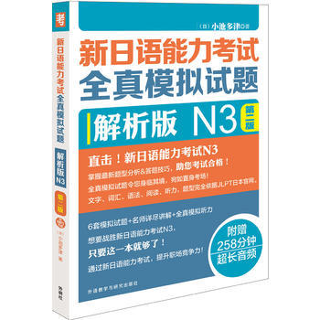新日语能力考试全真模拟试题解析版N3第二版(配MP3光盘) 商品图0