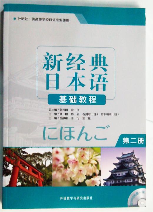 新经典日本语基础教程(第二册)(配MP3光盘) 商品图0