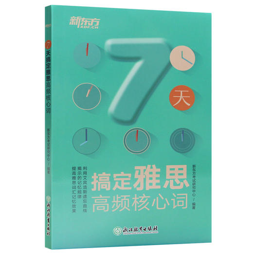 【现货】新东方 7天搞定雅思高频核心词 雅思考试核心词汇单词书 7天速记雅思真题词汇 艾宾浩斯遗忘曲线记忆法7天记忆新东方词汇 商品图4