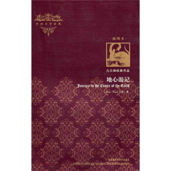 外国文学经典:地心游记 商品图0