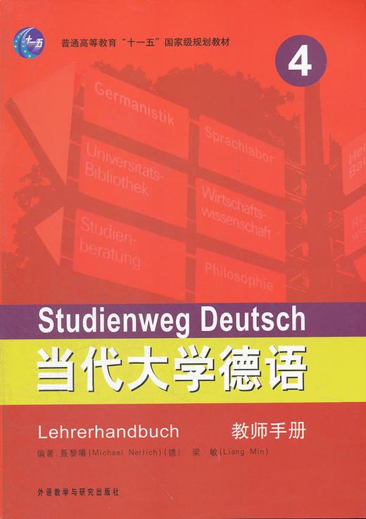 当代大学德语(4)(教师手册) 商品图0