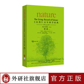 《自然》百年科学经典（英汉对照平装版）第八卷（上）物理学家李政道担任总顾问