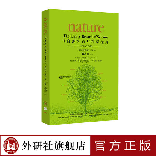 《自然》百年科学经典（英汉对照平装版）第八卷（上）物理学家李政道担任总顾问 商品图0