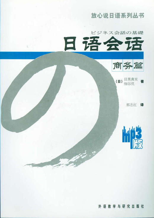 日语会话商务篇(配MP3)(放心说日语系列丛书) 商品图0