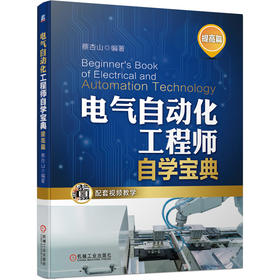 电气自动化工程师自学宝典 提高篇(电气控制、电子电路、单片机编程)