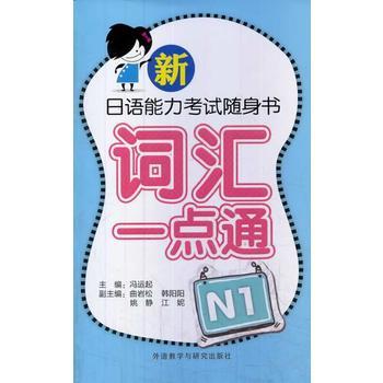 新日语能力考试随身书词汇一点通N1(配MP3光盘) 商品图0