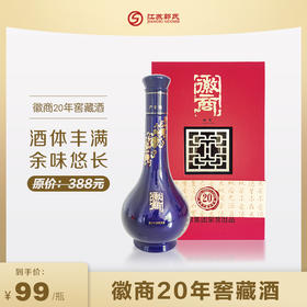 徽商20年窖藏兼香型白酒 46度 500ML 陈年仓储酒  年份随机发货