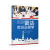 留法就该这样学 商品缩略图1