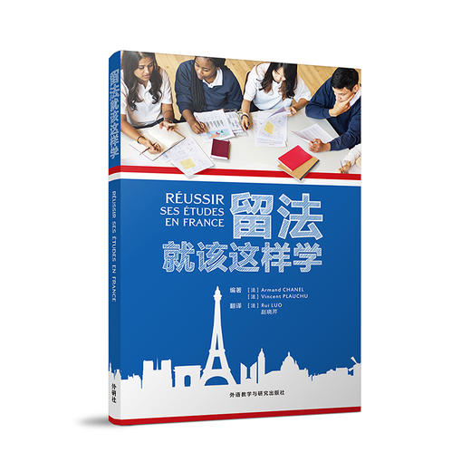 留法就该这样学 商品图1