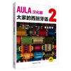 AULA汉化版大家的西班牙语(2)(学生用书A2) 商品缩略图0