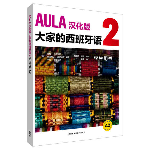 AULA汉化版大家的西班牙语(2)(学生用书A2) 商品图0