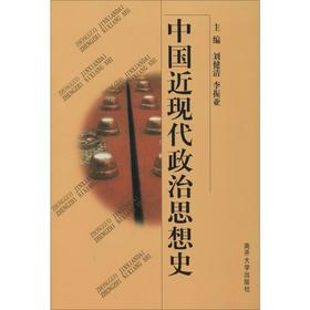 中国近现代政治思想史