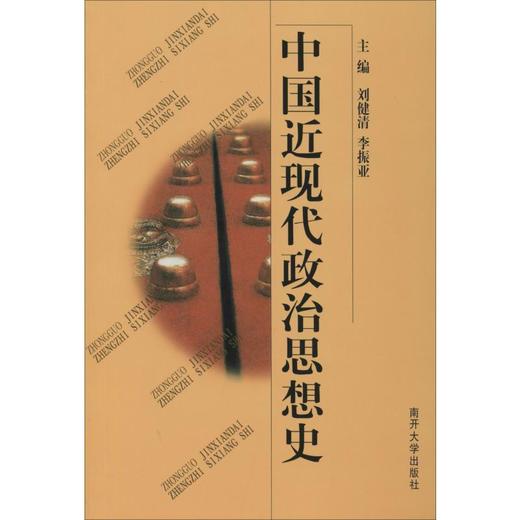 中国近现代政治思想史 商品图0