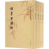 慎墨堂诗话 商品缩略图0
