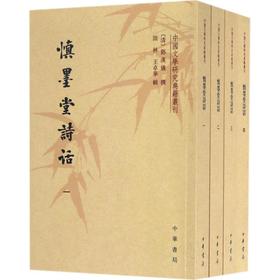 慎墨堂诗话