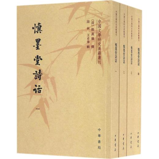 慎墨堂诗话 商品图0