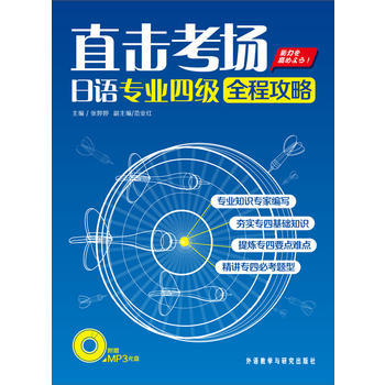 直击考场-日语专业四级全程攻略(配MP3) 商品图0