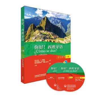 你好!西班牙语(学生用书)(上册)(配MP3光盘一张)(配DVD光盘一张) 商品图0