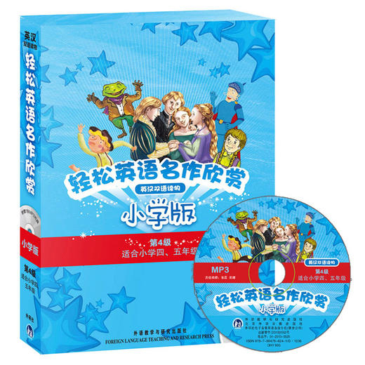 轻松英语名作欣赏-小学版分级盒装(第4级)(适合小学四、五年级)(附光盘)——全彩色经典名著故事，配带音效、分角色朗读 商品图0