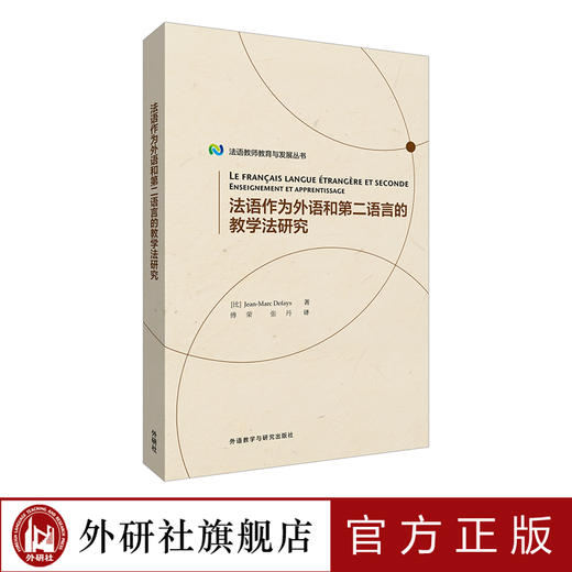 法语作为外语和第二语言的教学法研究 商品图0