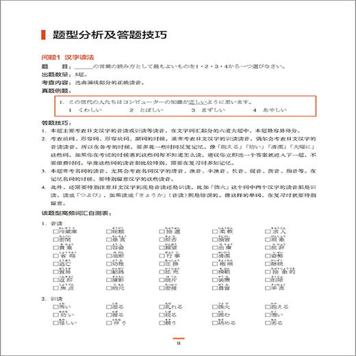 5周突破新日语能力考试文字词汇经典1000题N2 商品图4