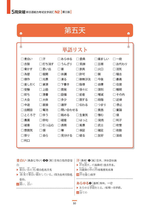 5周突破新日语能力考试文字词汇N2（第三版） 商品图3