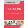 日语口语教程(配MP3光盘一张) 商品缩略图0