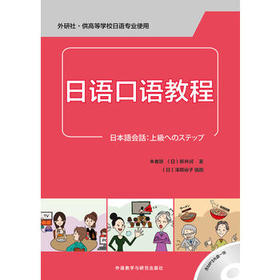 日语口语教程(配MP3光盘一张)