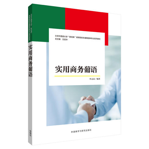 实用商务葡语 商品图0