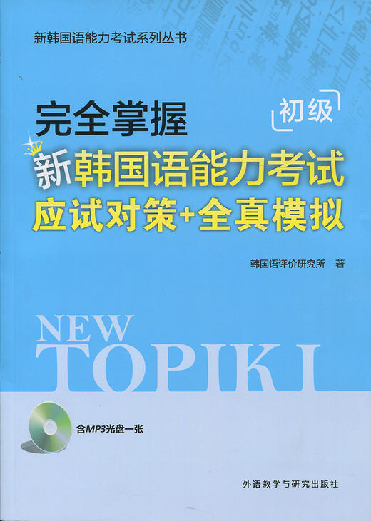 完全掌握新韩国语能力考试应试对策+全真模拟(初级)(含MP3光盘一张) 商品图0