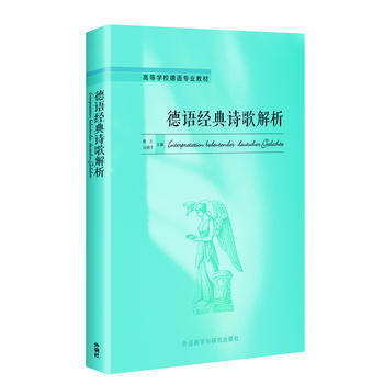 德语经典诗歌解析 商品图0