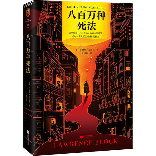 八百万种死法（梁朝伟做梦都想演！梁朝伟、王家卫等文化精英的挚爱藏书，作者获“爱伦·坡终身大师奖”） 商品图1