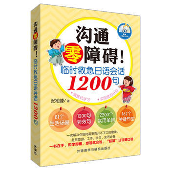 沟通零障碍!临时救急日语会话1200句 商品图0