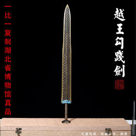 越王勾践剑 仿古青铜宝剑 短剑龙泉沈广隆剑短刀剑镇宅收藏未开刃