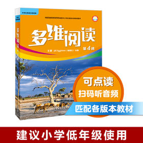 多维阅读(第4级) 12册 可点读 扫码听音频