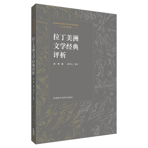 拉丁美洲文学经典评析 商品图0