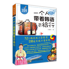一个人带着韩语去旅行（可点读）不会韩语也能轻松搞定韩国自由行 罗马音注释+音频MP3