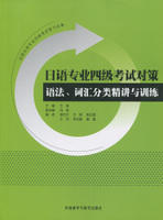 日语专业四级考试对策(语法.词汇分类精讲与训练)