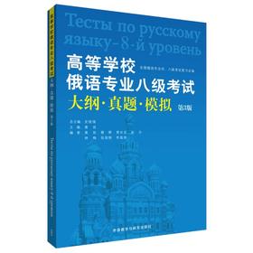 高等学校俄语专业八级考试大纲.真题.模拟(第3版)
