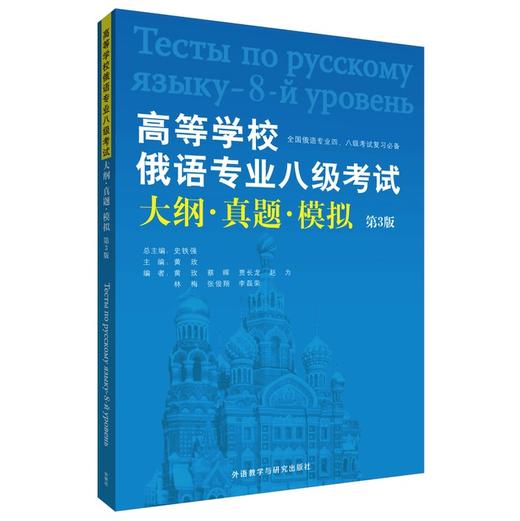 高等学校俄语专业八级考试大纲.真题.模拟(第3版) 商品图0