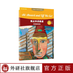 海上外交使者：航海家郑和  世界名人小传英汉双语阅读