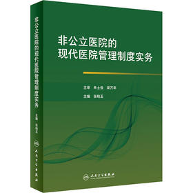 【1】非公立医院的现代医院管理制度实务