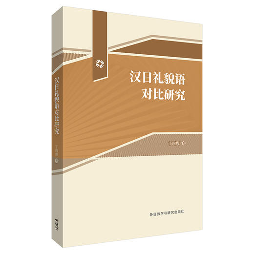 汉日礼貌语对比研究 商品图0