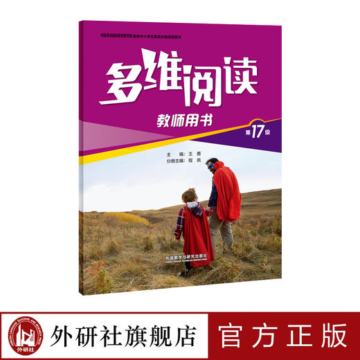 多维阅读(第17级)(教师用书) 商品图1