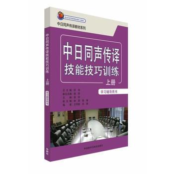 中日同声传译技能技巧训练(上册)(学习辅导用书) 商品图0