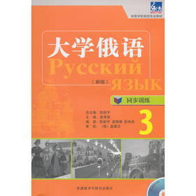 大学俄语(东方新版)同步训练(3)(配MP3光盘)